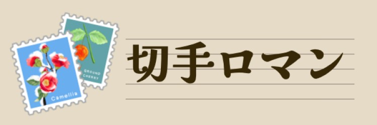 切手ロマン